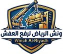 ونش الرياض لرفع الاثاث